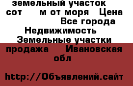 земельный участок 12 сот 500 м от моря › Цена ­ 3 000 000 - Все города Недвижимость » Земельные участки продажа   . Ивановская обл.